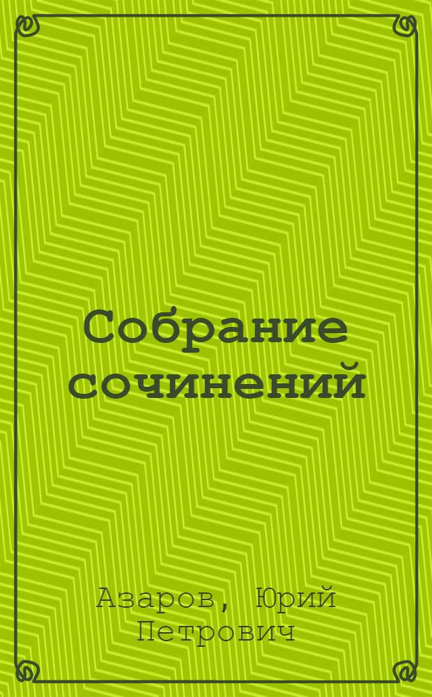 Собрание сочинений : в 7 т