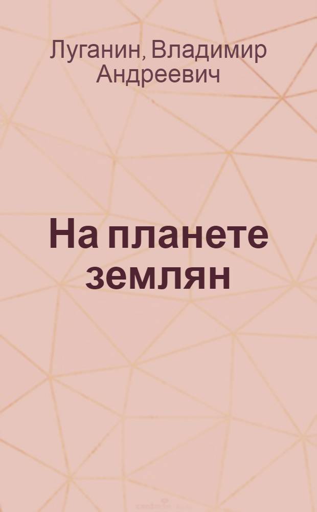 На планете землян : избранное, 2003 - март 2012