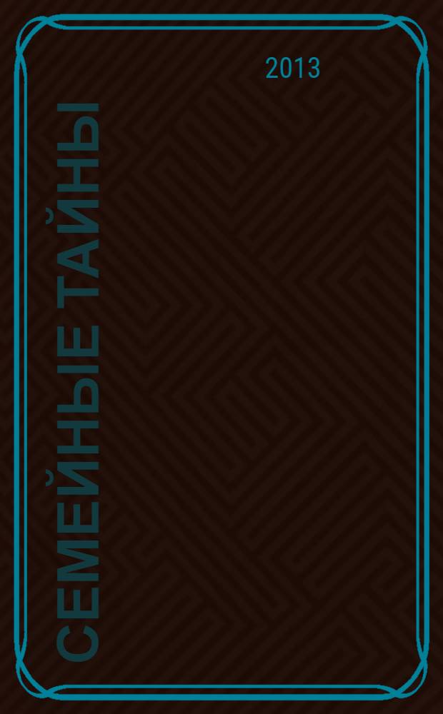 Семейные тайны : роман