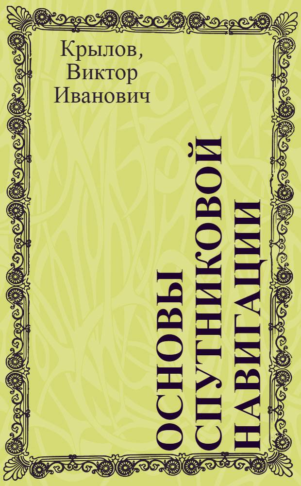 Основы спутниковой навигации : дополнительной профессиональной образовательной программы повышения квалификации специалистов по спутниковой навигации