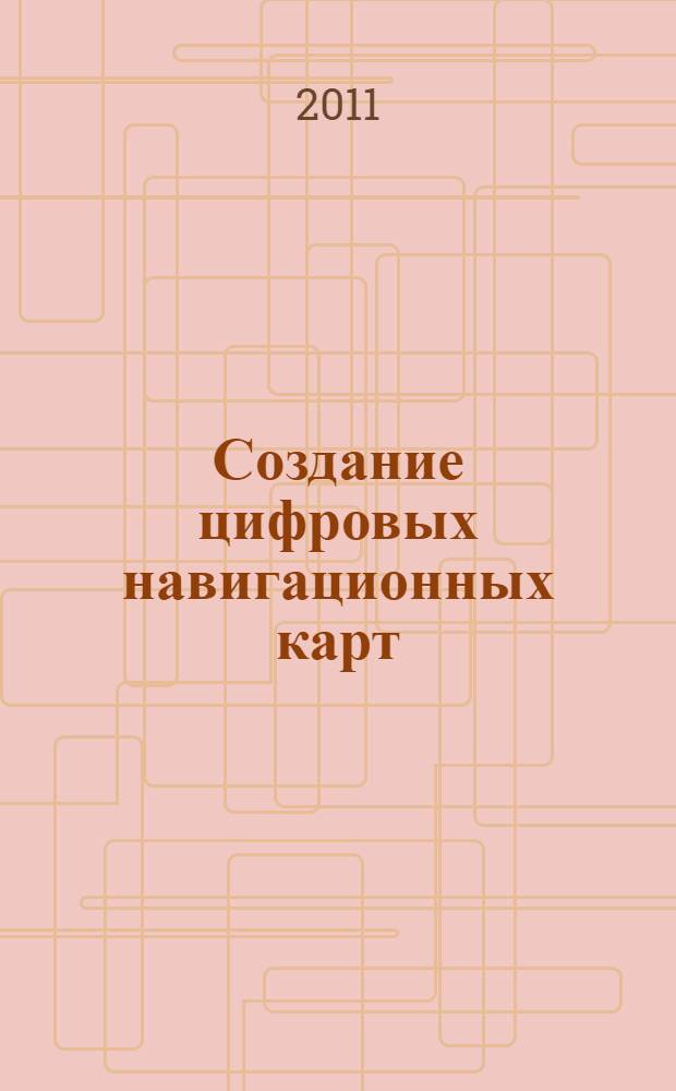 Создание цифровых навигационных карт : дополнительной профессиональной образовательной программы повышения квалификации специалистов по спутниковой навигации
