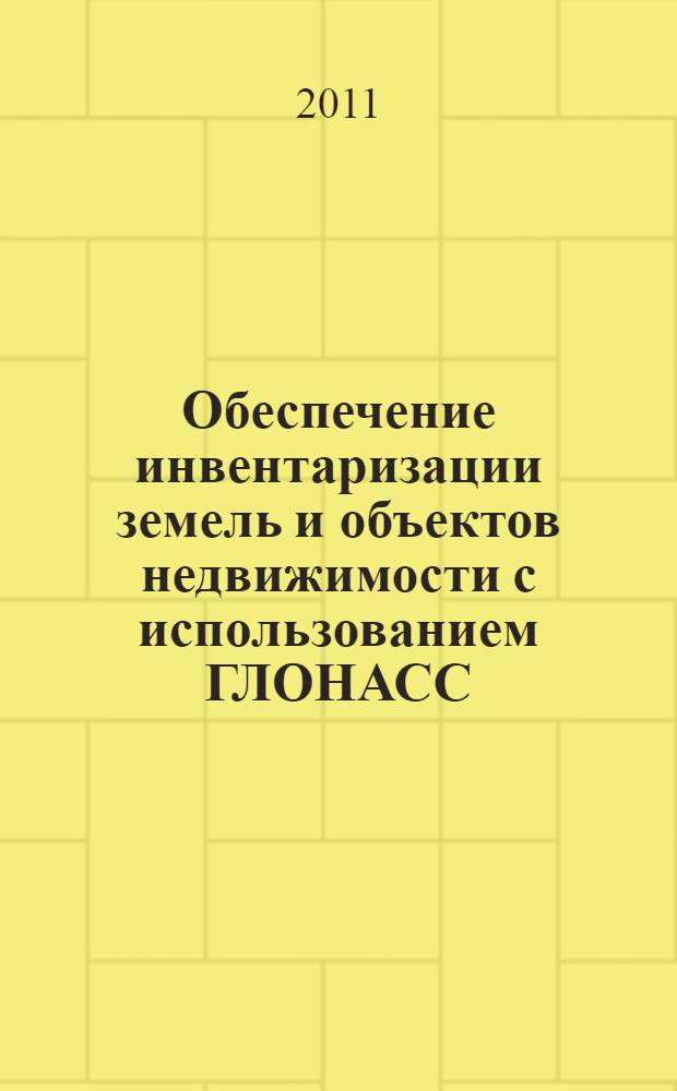 Обеспечение инвентаризации земель и объектов недвижимости с использованием ГЛОНАСС : дополнительной профессиональной образовательной программы повышения квалификации