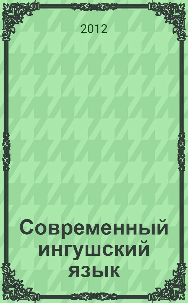 Современный ингушский язык : морфология