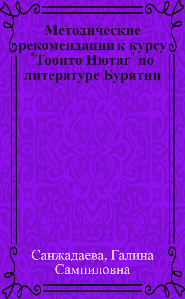 Методические рекомендации к курсу "Тоонто Нютаг" по литературе Бурятии
