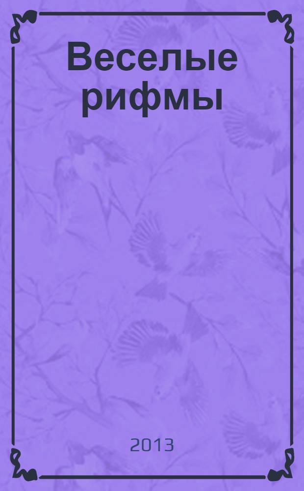 Веселые рифмы : стихи для повторения английских правил и слов