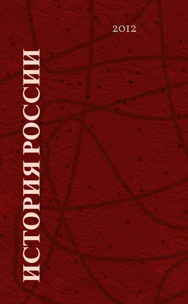История России : XX - начало XXI века : учебник для 9 класса общеобразовательных учреждений