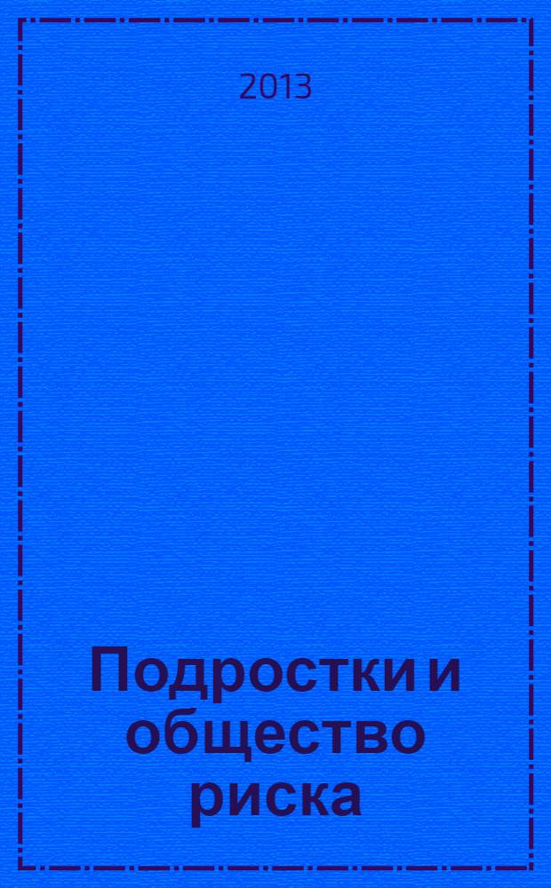 Подростки и общество риска: в поисках идентичности : сборник научных трудов