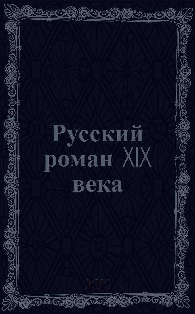 Русский роман XIX века: спорные и нерешенные проблемы : научная публицистика, мемуары