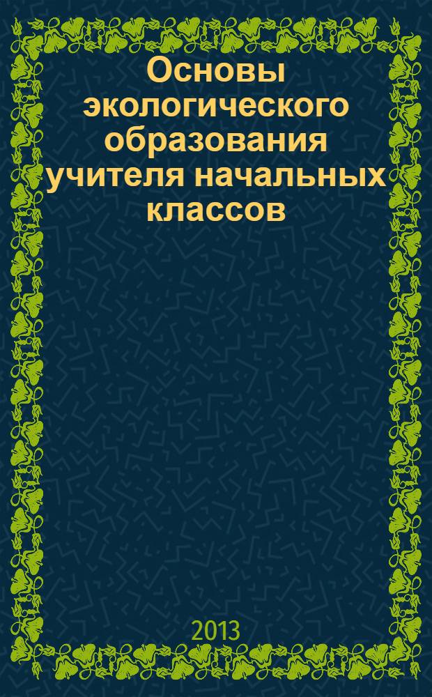 Основы экологического образования учителя начальных классов : учебное пособие