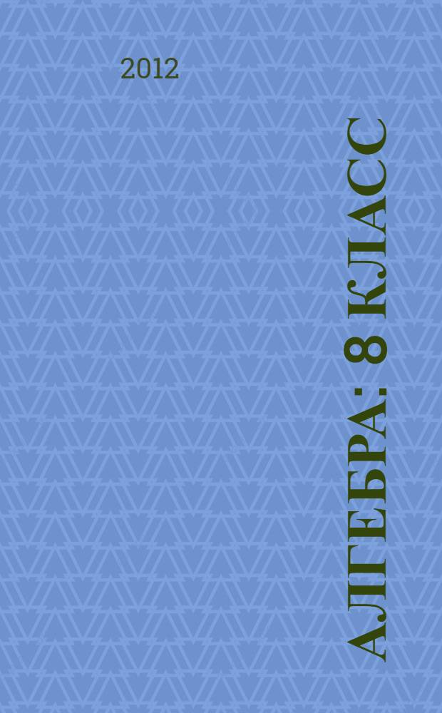 Алгебра : 8 класс : в 2 ч