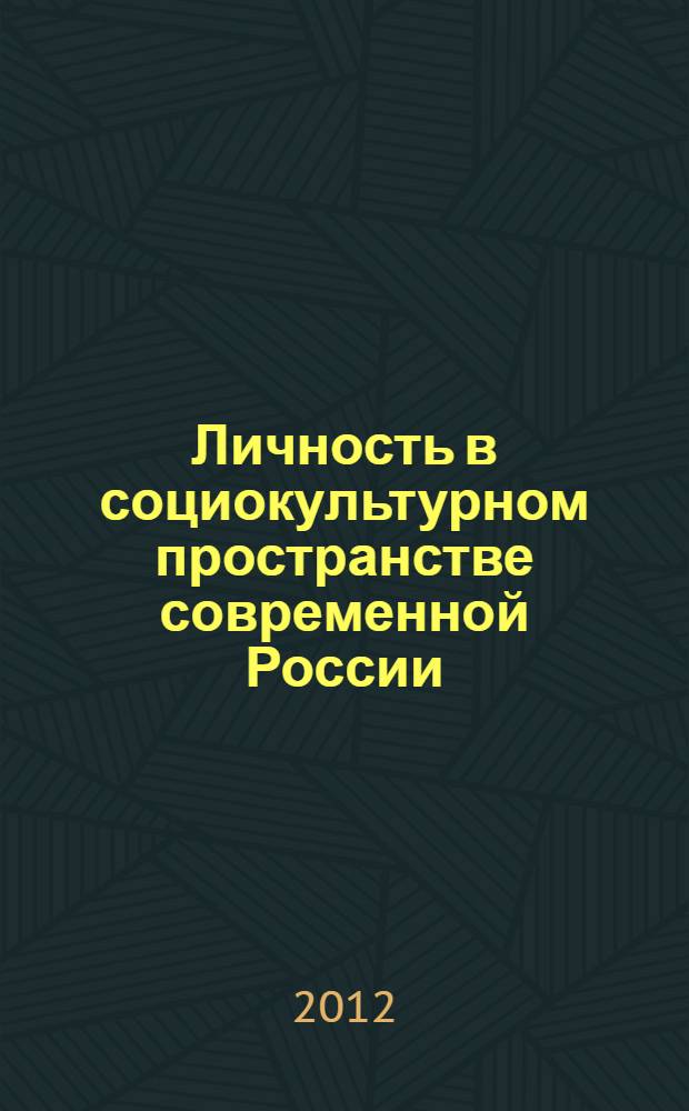 Личность в социокультурном пространстве современной России : тезисы, научные сообщения