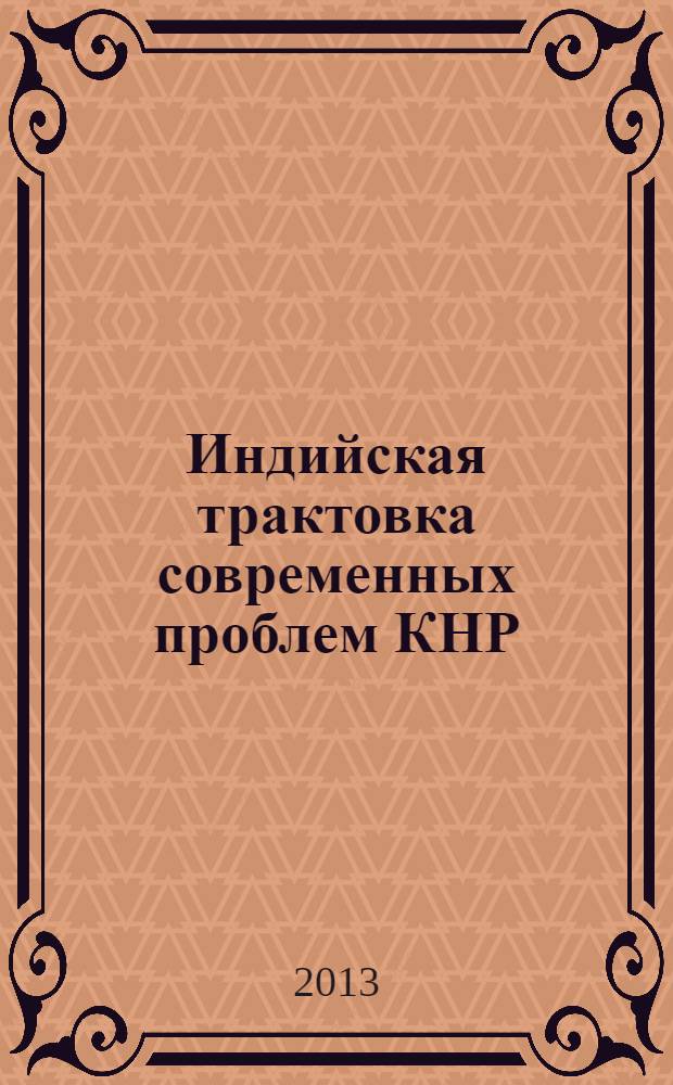 Индийская трактовка современных проблем КНР : специальный выпуск : сборник статей на основе дискуссии на семинаре, 20-21 декабря