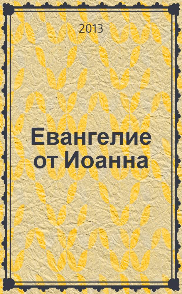 Евангелие от Иоанна : для военнослужащих