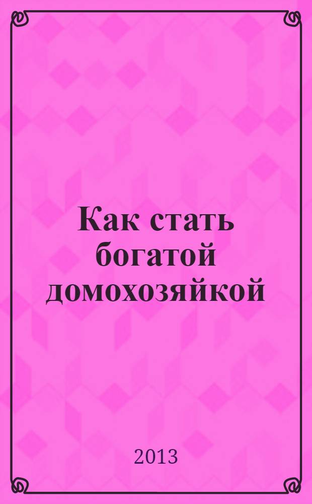 Как стать богатой домохозяйкой