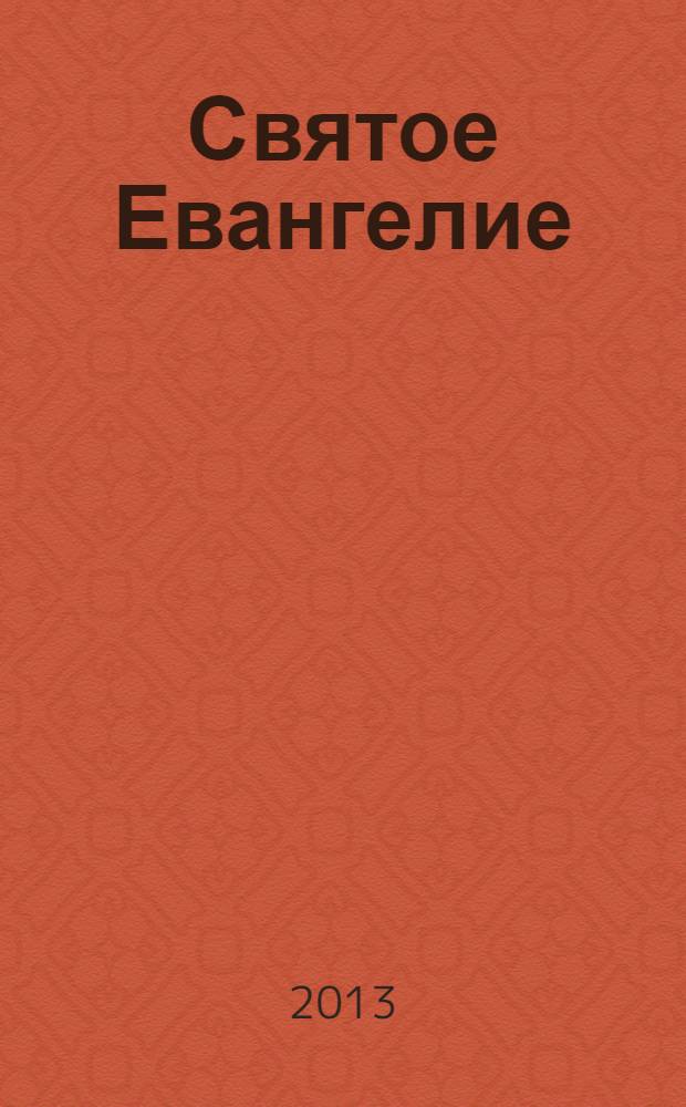 Святое Евангелие : крупный шрифт