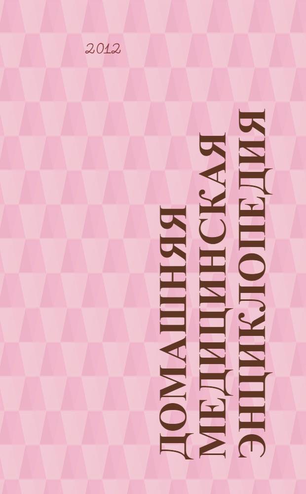 Домашняя медицинская энциклопедия