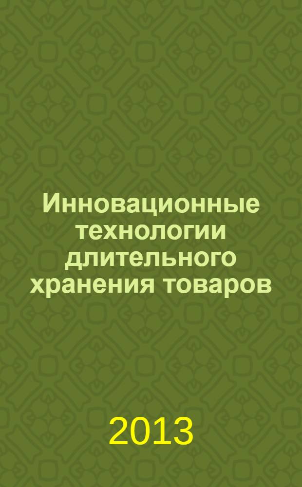 Инновационные технологии длительного хранения товаров : международный сборник научных статей