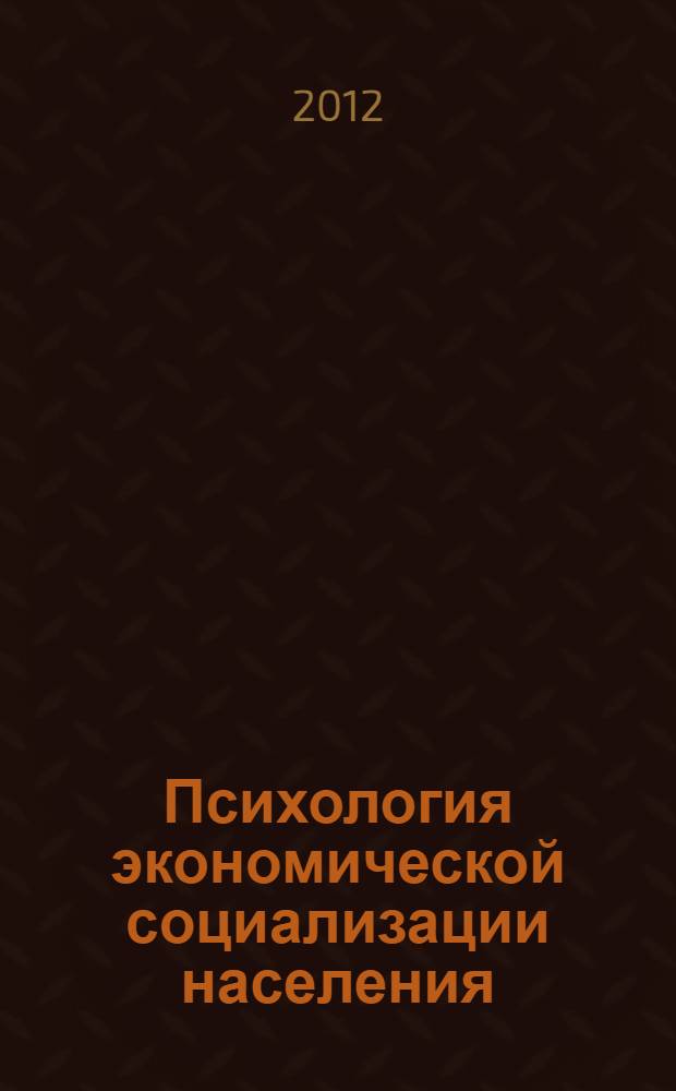 Психология экономической социализации населения : монография