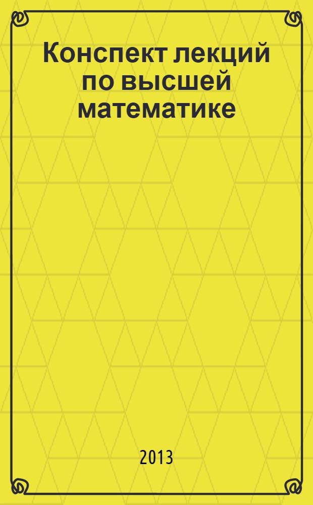 Конспект лекций по высшей математике : полный курс