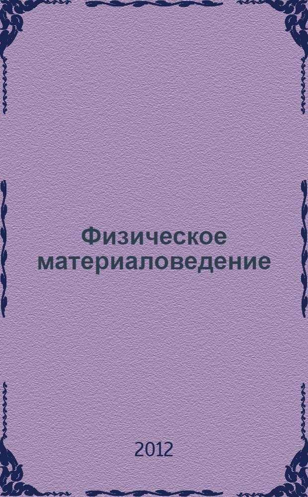 Физическое материаловедение : учебное пособие