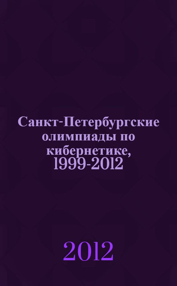 Санкт-Петербургские олимпиады по кибернетике, 1999-2012