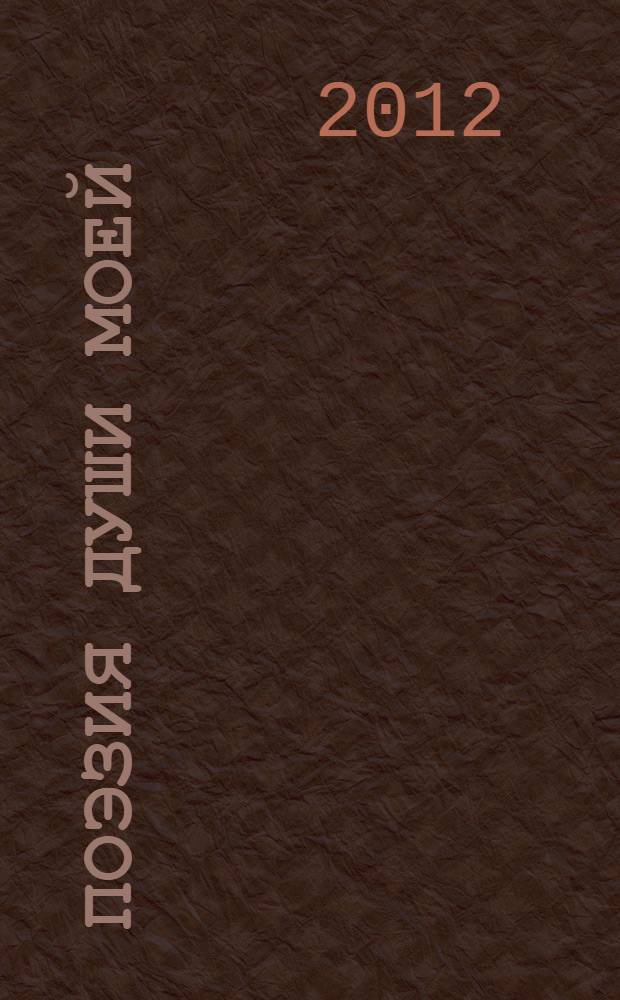 Поэзия души моей : сборник стихов