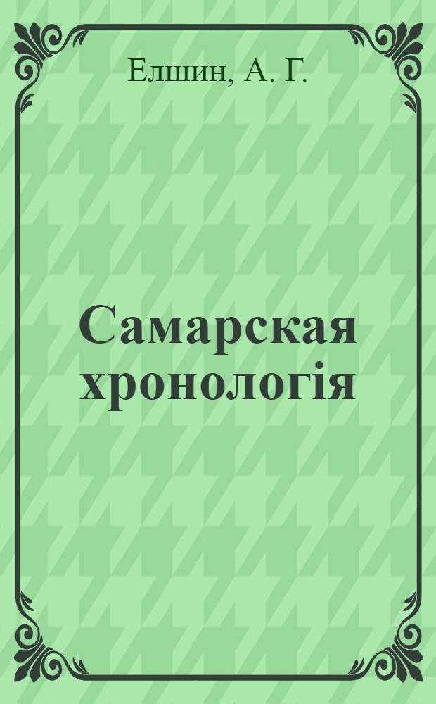 Самарская хронологiя