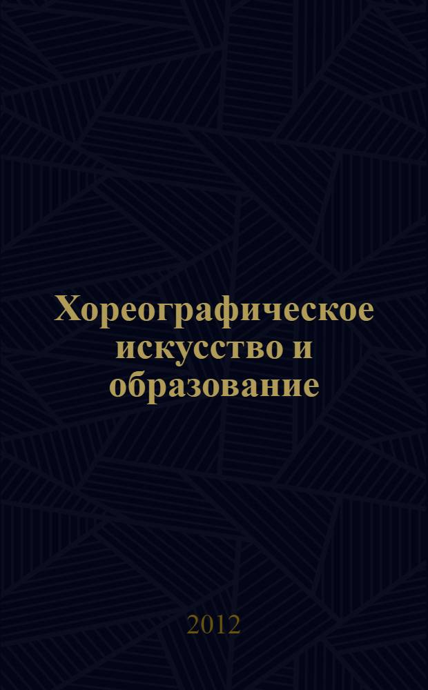 Хореографическое искусство и образование : традиции, проблемы и перспективы развития : материалы Всероссийской научно-практической конференции (21 мая 2012 г.)