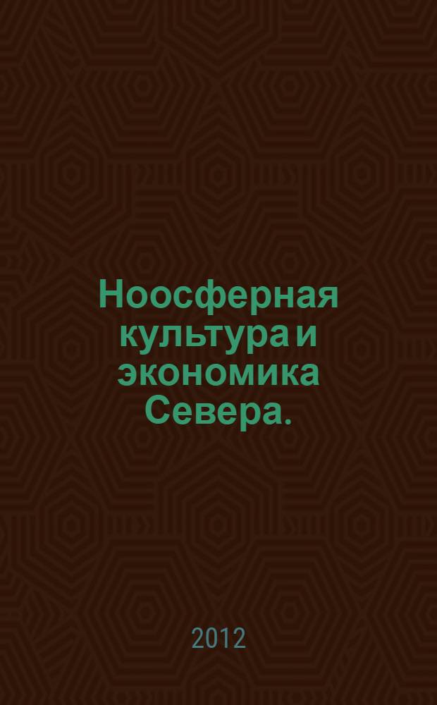 Ноосферная культура и экономика Севера.