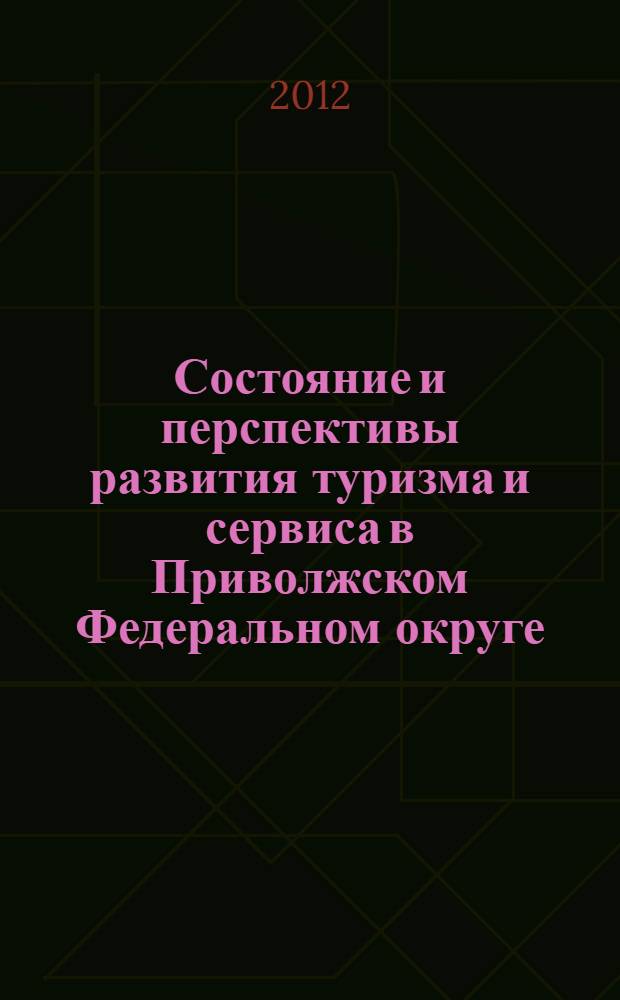 Состояние и перспективы развития туризма и сервиса в Приволжском Федеральном округе : материалы Всероссийской научно-практической конференции (24 сентября 2012 г.), Самара