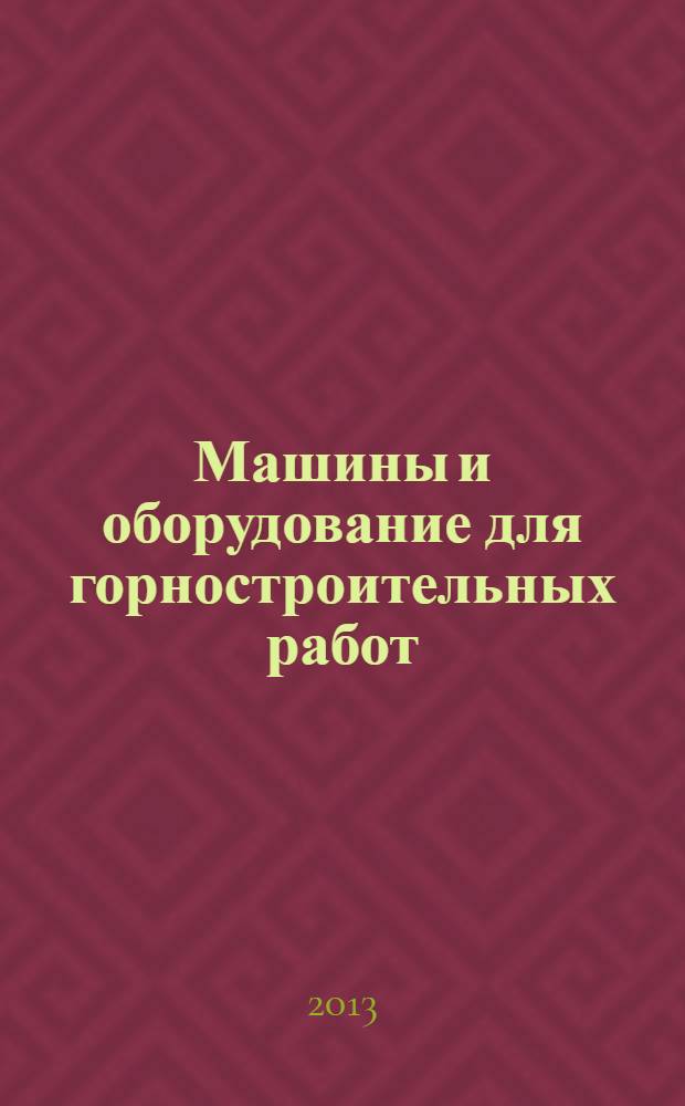 Машины и оборудование для горностроительных работ : учебное пособие для студентов вузов, обучающихся по специальности "Шахтное и подземное строительство" направления подготовки "Горное дело"