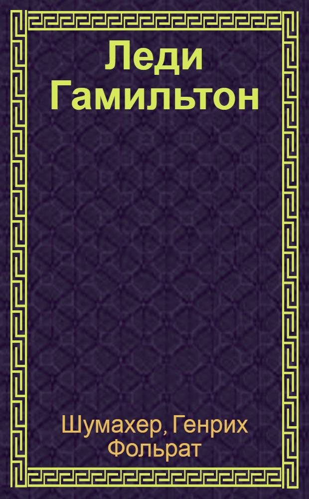 Леди Гамильтон : исторический роман