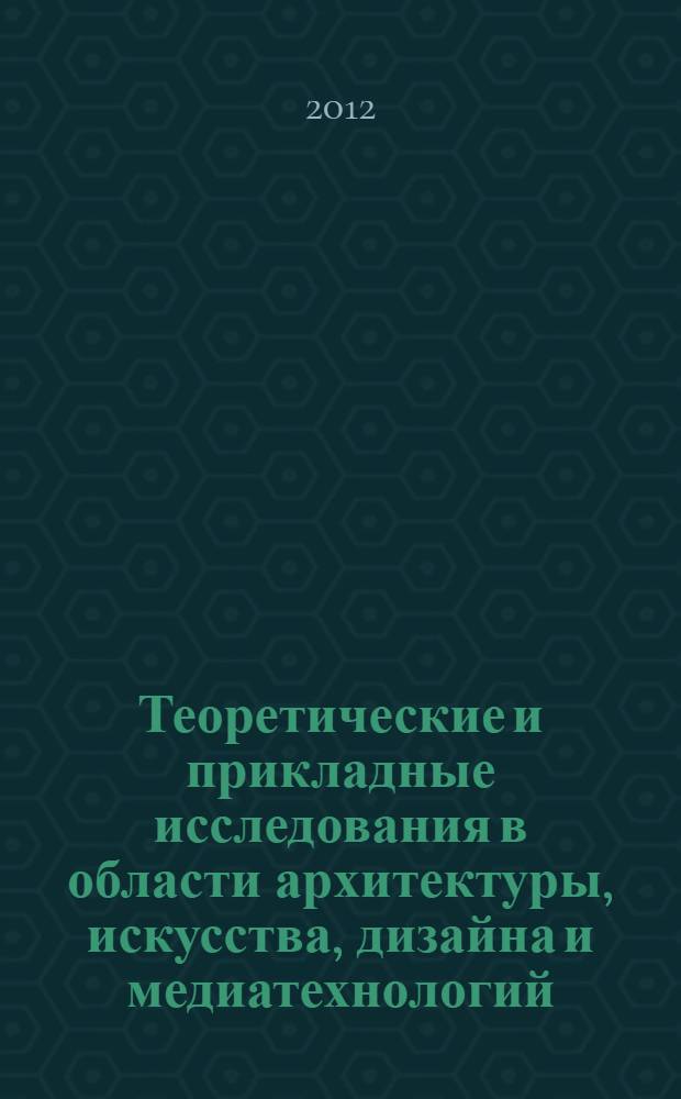 Теоретические и прикладные исследования в области архитектуры, искусства, дизайна и медиатехнологий : материалы Всероссийской научно-практической конференции : 100-летию со дня рождения В.И. Кочедамова, архитектора и ученого, посвящается