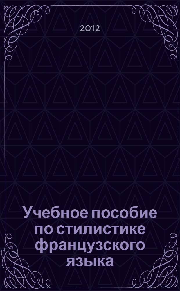 Учебное пособие по стилистике французского языка
