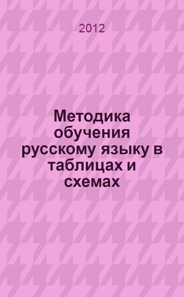 Методика обучения русскому языку в таблицах и схемах : структурированное учебное пособие для студентов-филологов бакалавриата