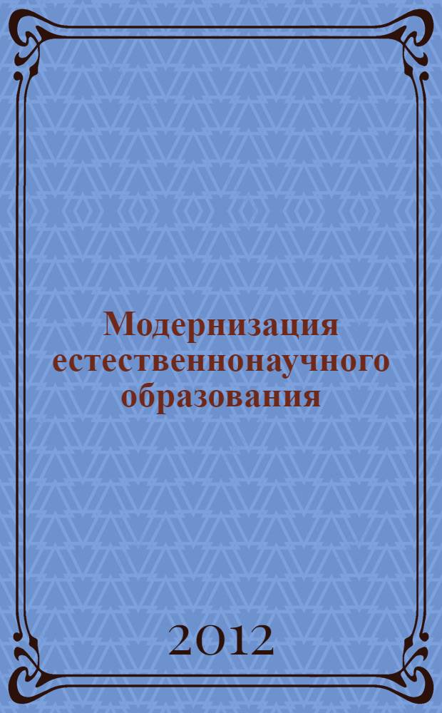 Модернизация естественнонаучного образования: методика преподавания и практическое применение : материалы II всероссийской научно-практической конференции, 01 декабря 2012 года