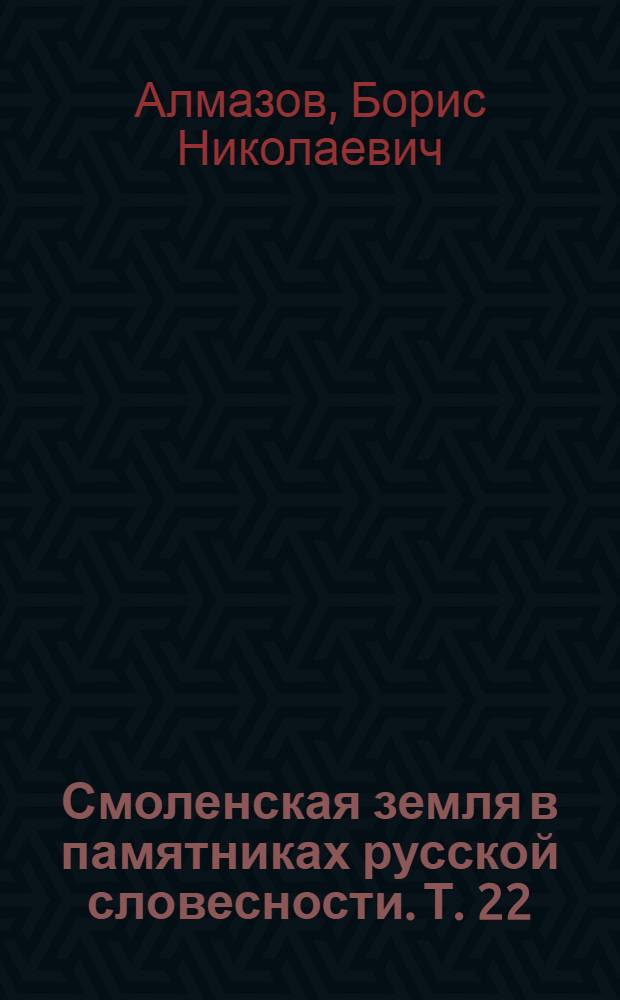 Смоленская земля в памятниках русской словесности. Т. 22 : Поэзия и драматургия смолян
