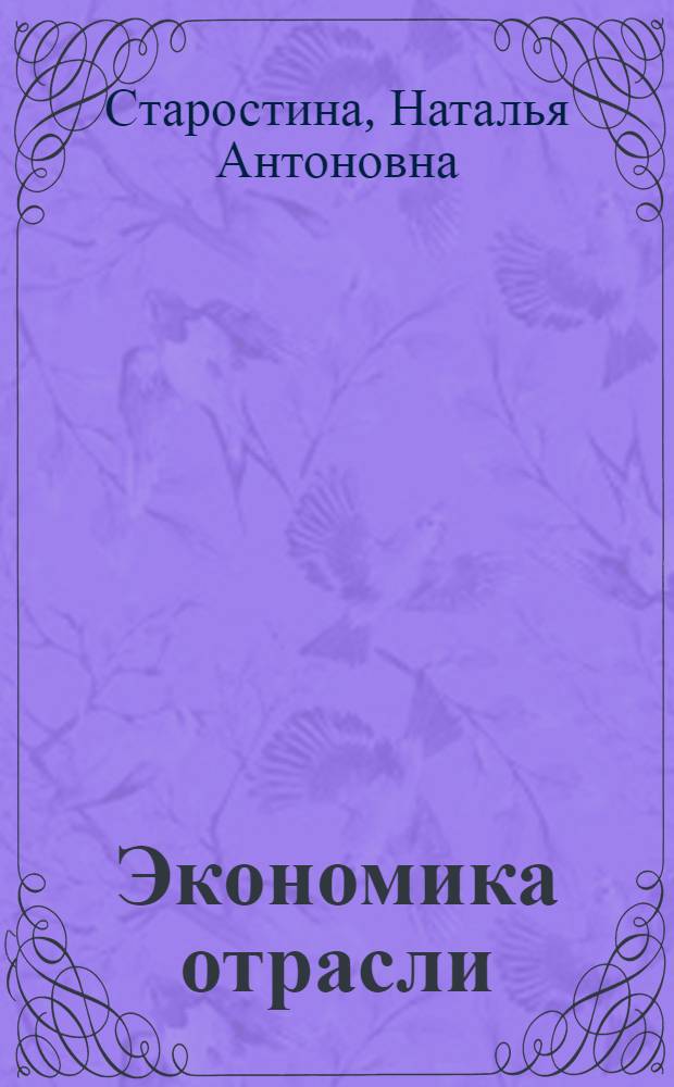 Экономика отрасли : лекции