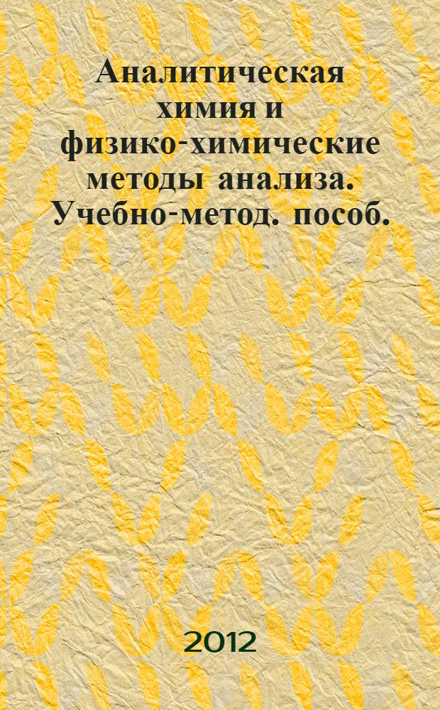 Аналитическая химия и физико-химические методы анализа. Учебно-метод. пособ.