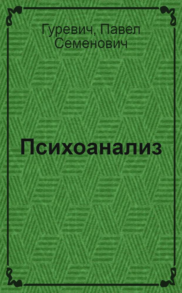 Психоанализ : учебник для магистров : для студентов высших учебных заведений
