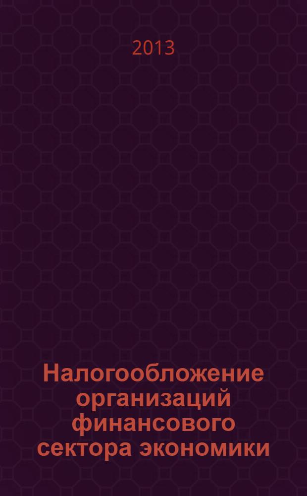 Налогообложение организаций финансового сектора экономики: практикум