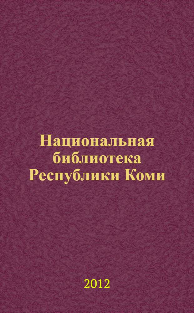 Национальная библиотека Республики Коми : путеводитель