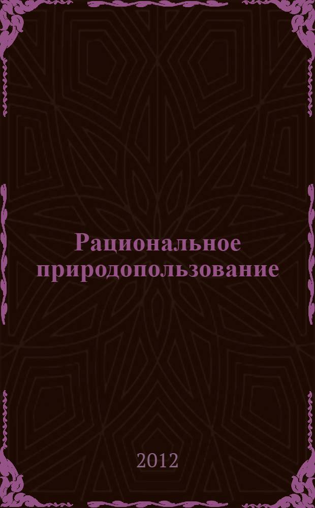 Рациональное природопользование : учебное пособие. Ч. 2