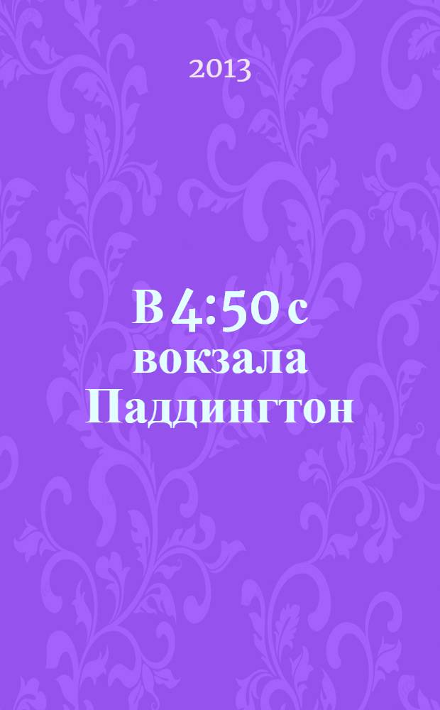 В 4:50 с вокзала Паддингтон : детективный роман