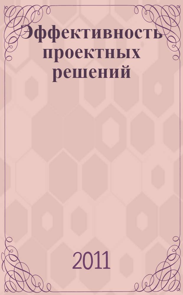 Эффективность проектных решений : учебное пособие для студентов направления "Строительство" и "Технология художественной обработки материалов"