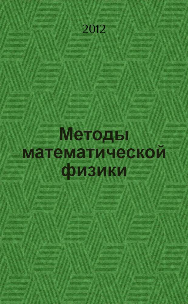 Методы математической физики (Уравнения математической физики) : задачник-практикум