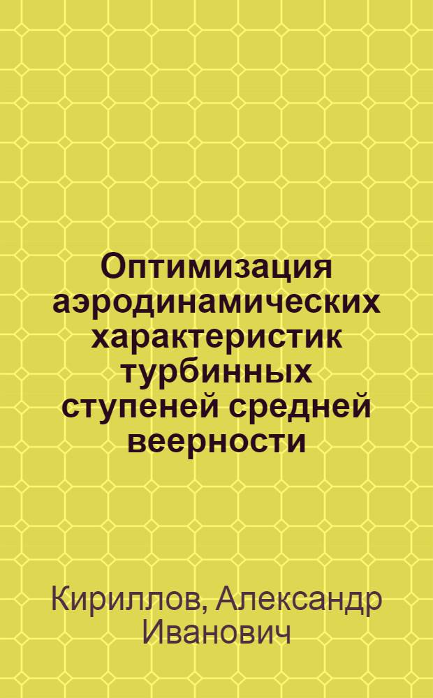 Оптимизация аэродинамических характеристик турбинных ступеней средней веерности : монография