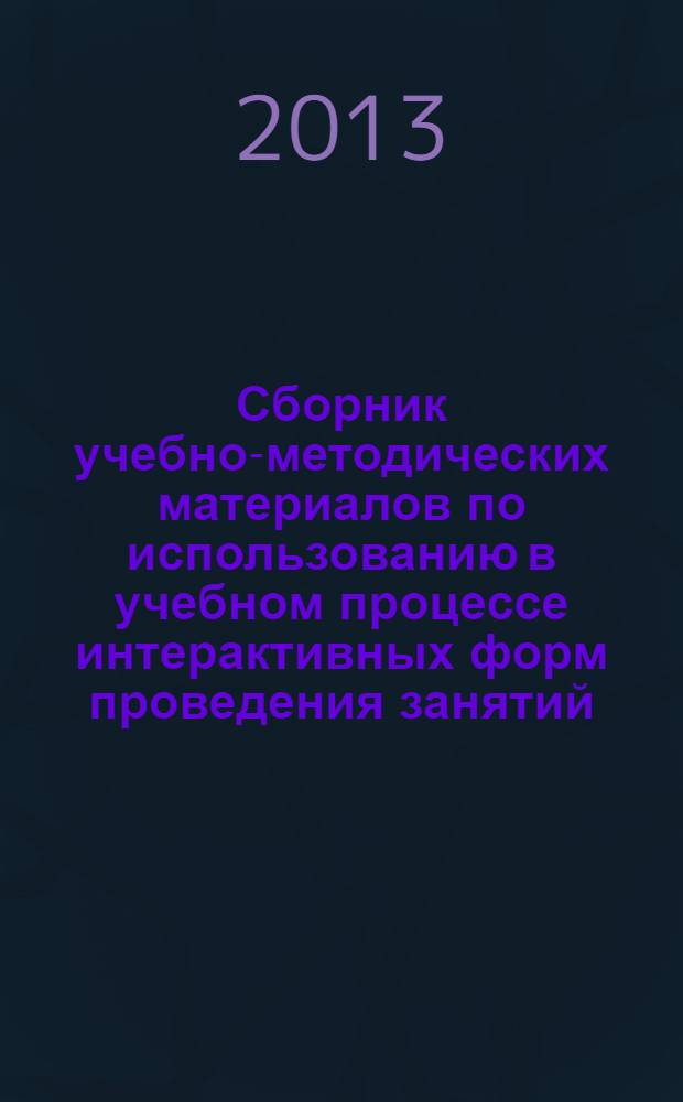 Сборник учебно-методических материалов по использованию в учебном процессе интерактивных форм проведения занятий