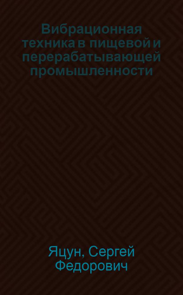 Вибрационная техника в пищевой и перерабатывающей промышленности : учебное пособие