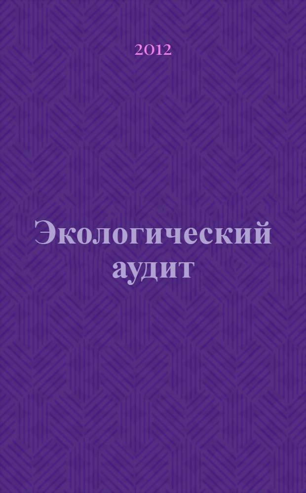 Экологический аудит : учебное пособие. Ч. 2
